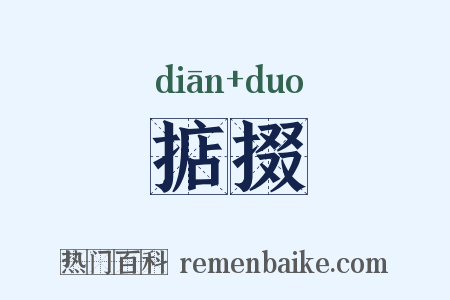 掂掇是什么意思的图片